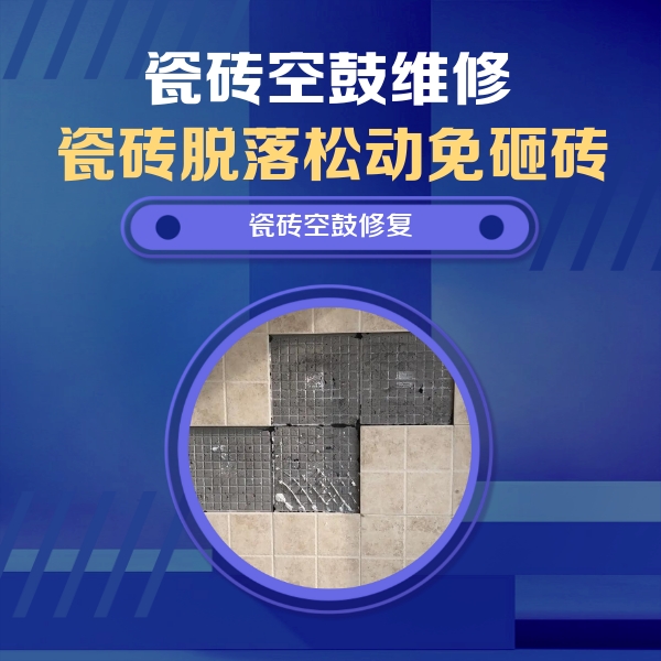辽中瓷砖空鼓维修公司分享新房瓷砖空鼓是什么原因？新手必懂的基础诱因
