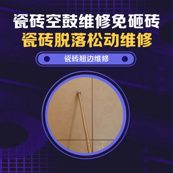 辽中瓷砖空鼓维修公司分享瓷砖空鼓维修材料怎么选？不同场景选材攻略