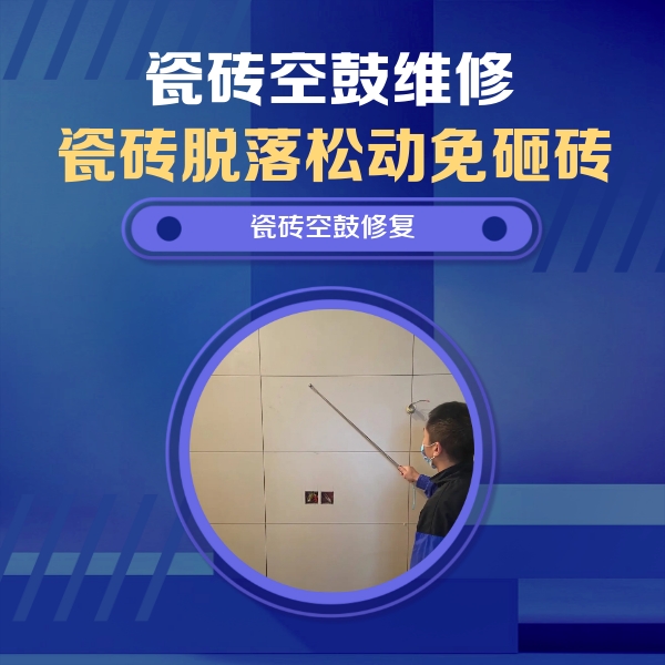 辽中瓷砖空鼓维修公司分享轻微边角空鼓需要修吗？专业师傅深度解答