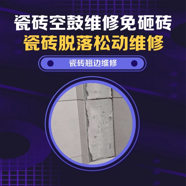 辽中瓷砖空鼓维修公司分享瓷砖空鼓维修施工流程详解，规范施工不返工