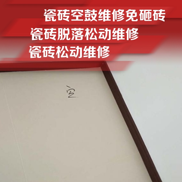辽中瓷砖空鼓维修公司分享新房瓷砖空鼓是什么原因？新手必懂的基础诱因