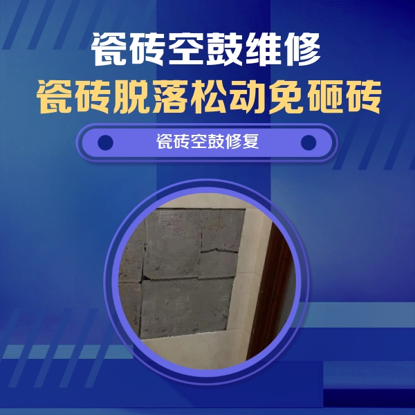 辽中瓷砖空鼓维修公司分享零基础瓷砖空鼓检测方法，自己在家就能查