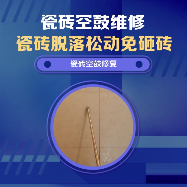 辽中瓷砖空鼓维修公司分享瓷砖空鼓维修常见误区，90%业主都踩过的坑